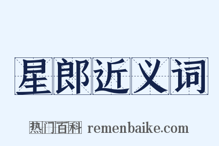 星郎近义词是什么意思的图片
